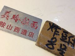 -美玲拉面(鞍山西道店)