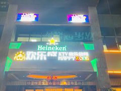 -欢乐盛KTV音乐会所(泰然店)