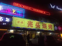 门面-云晓光头烧烤吧(德平路店)