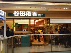 -谷田稻香·砂锅菜(南沙万达广场店)