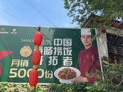 -旺角小渔村·海肠捞饭开创者(环山路店)
