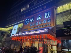 -汤乐汇•足道•SPA生活馆