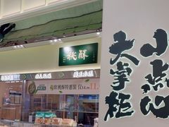 -泸溪河桃酥(龙湖长楹天街店)
