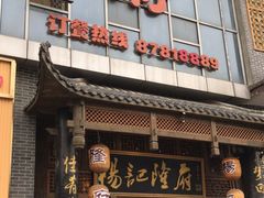 门面-杨记隆府(汉街店)