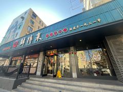 -鲜得来排骨年糕(即墨路店)