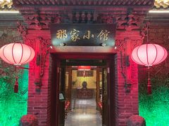 门面-那家小馆•北京菜•烤鸭(中关村店)