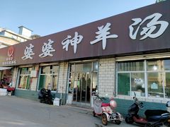 -婆婆神羊汤(体育街总店)