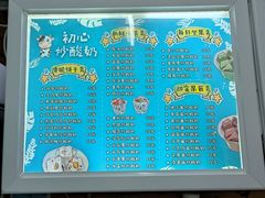 -初心炒酸奶(厚德品园店)