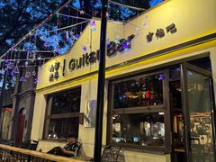 -南锣鼓巷吉他吧(鼓楼店)