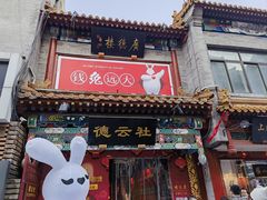 -北京前门大栅栏