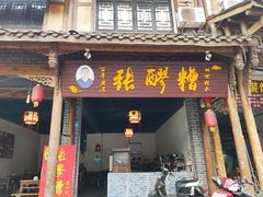 门面-张醪糟(街子店)