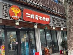 -正宗贵州二嫂黄牛肉馆(青村店)