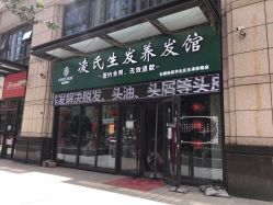 -凌氏生发养发馆