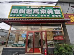 门面-兰州老马家美食(凤凰岭店)