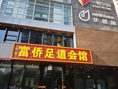 门面-家富富侨足道会馆(望京店)