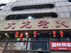-大龙老火锅·总店(龙头寺店)