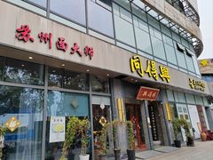 -同得兴面馆.苏式面.三虾面(园区店)