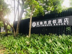 -蓝楹湾度假酒店