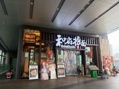 -和府捞面(东方浮庭店)