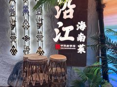 -沿江海南菜·文昌鸡祖师爷(大东海店)