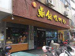 门面-好欢螺鼎钻螺蛳粉(谷埠店)