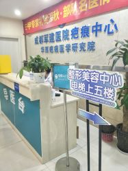 -成都军建医院·疤痕诊疗中心