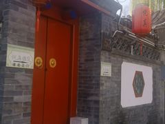 -悦真雅院·四合院·清真私房菜(雍和宫店)