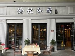 -徐记私厨(半淞园路店)