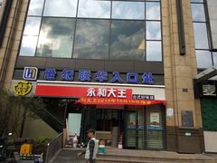 -世纪联华(杭州新塘路店)