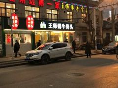 -堤角王师傅牛骨头