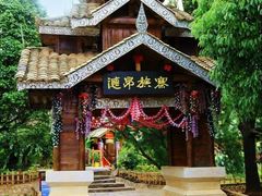 -云南民族村