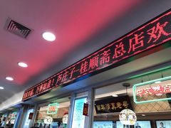 门面-芦庄子桂顺斋(和平路总店)