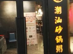 -悟长年潮汕菜砂锅粥(圣熙8号店)
