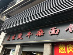 门面-王记生烫牛杂面馆(兰陵路店)