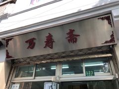 门面-万寿斋(山阴路店)