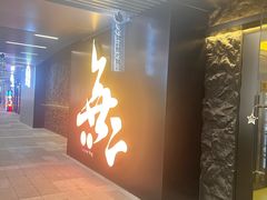 -無二炙坊·和牛烧肉(大钟寺1733店)