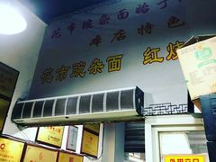 -花市豌杂面(民生路店)
