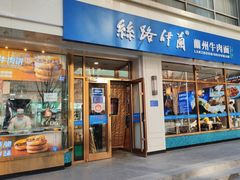 -丝路伊兰·兰州牛肉面(马连道店)