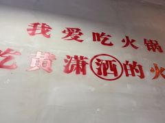 -黄潇洒老火锅(九眼桥宏济巷店)