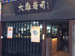 门面-大雄寿司(中华广场店)