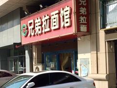 门面-兄弟拉面馆(三八广场店)