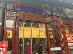 -李小老烧饼(常营民族家园店)