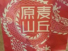 -原麦山丘(天虹店)