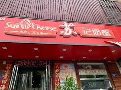 -苏记奶酪(二中店)