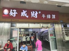 -好成财牛排馆(涂门街总店)