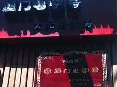 -阿吉仔(大元路店)