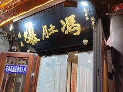 -爆肚冯(廊房二条店)