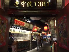 -老宁波1381餐厅(宏泰广场店)