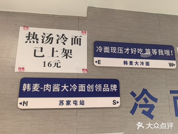韩麦大冷面(桂花街直营店)图片