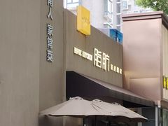 -脂肪-家庭厨房(莫愁店)